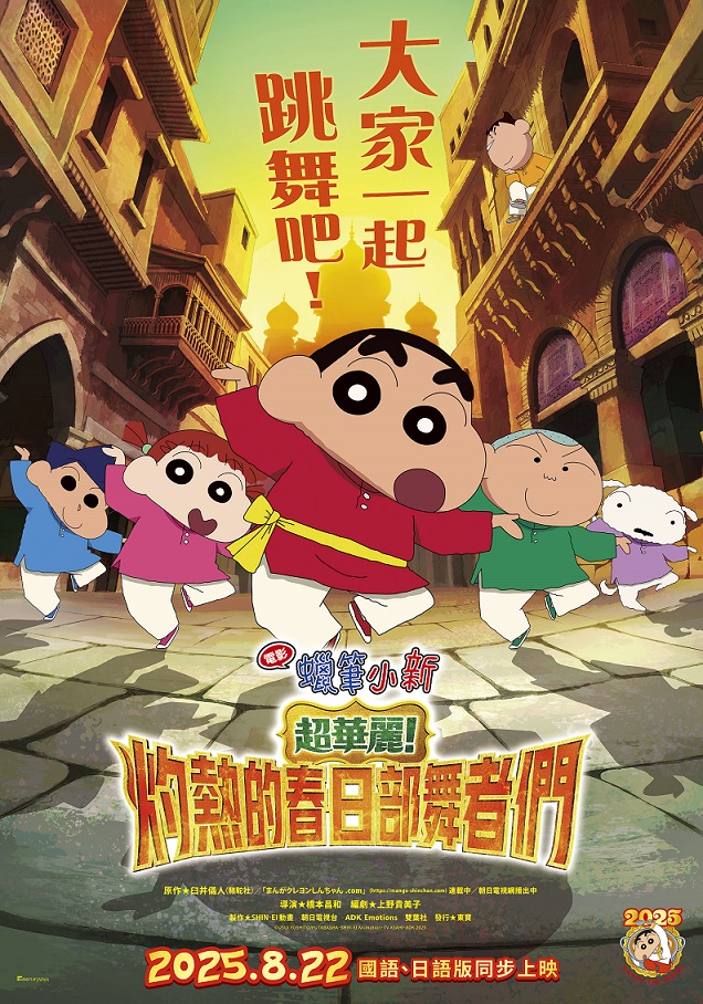 8月22日 《電影蠟筆小新：超華麗！灼熱的春日部舞者們》